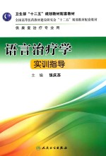 语言治疗学实训指导