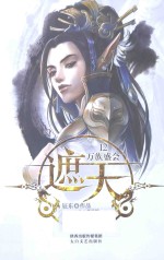 遮天 12 万族盛会