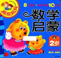 超级妈妈·亲子早教10分钟 数学启蒙 2岁