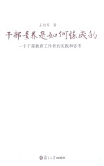 干部素养是如何炼成的 一个干部教育工作者的实践和思考