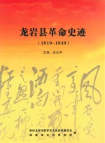 龙岩县革命史迹 1919-1949