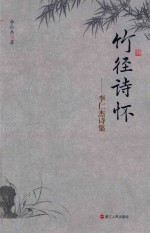 竹径诗怀 李仁杰诗集