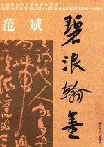 中国优秀书法篆刻家作品集 范斌