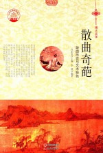 散曲奇葩 散曲历史与艺术特色