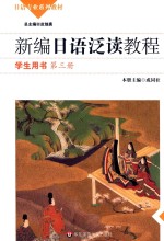 新编日语泛读教程 第3册 学生用书