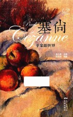 塞尚 苹果即世界