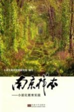 南京样本 小班化教育实践