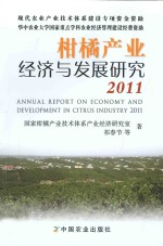 柑橘产业经济与发展研究 2011