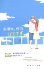 温暖你,我的旧时光