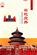 祭祀庆典 传统祭典与祭祀礼俗
