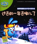 开心球·换个角度看问题系列 过去的一年去哪儿了