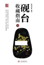 砚台收藏指南 3