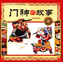 吉星高照中华民俗故事绘本 门神的故事