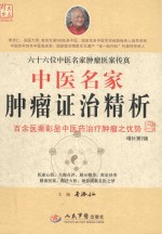 中医名家肿瘤证治精析 增补版