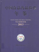 中国食品药品检验年鉴 2013