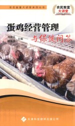 蛋鸡经营管理与保健问答