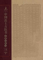 中国出土古医书考释与研究 下