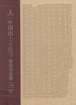 中国出土古医书考释与研究 上