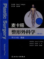 麦卡锡整形外科学  第五分卷  乳房  第3版