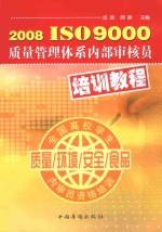 2008 ISO9000质量管理体系内部审核员培训教程