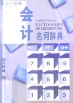 会计名词辞典 英汉/汉英
