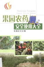 果园农药安全使用大全
