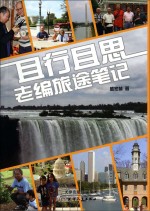 且行且思 老编旅途笔记