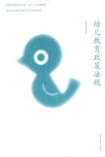 幼儿教育政策法规