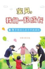 宝贝，我们一起成长 0-3岁婴幼儿亲子早教课程