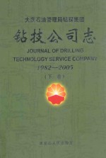 大庆石油管理局钻技公司志 1982-2005