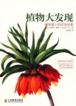 植物大发现 植物猎人的传奇故事