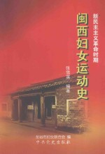 闽西妇女运动史 新民主主义革命时期