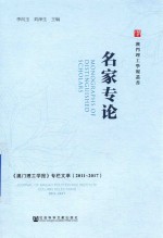 名家专论 《澳门理工学报》专栏文萃 2011-2017
