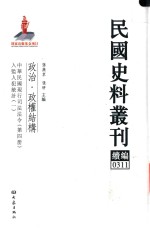 民国史料丛刊续编 311 政治 政权结构