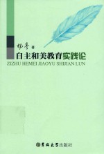 自主和美教育实践论