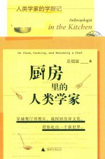 厨房里的人类学家 2018新版 港台原版