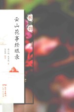 云山花事经眼录 秋韵