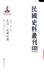 民国史料丛刊续编 281 政治 政权结构