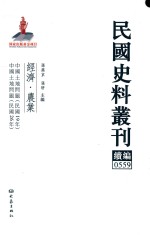 民国史料丛刊续编 559 经济 农业