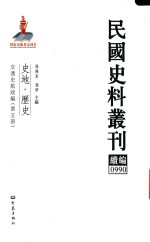 民国史料丛刊续编 990 史地 历史