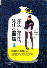 你这么任性,凭什么幸福