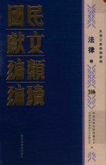民国文献类编续编 法律卷 316