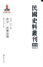 民国史料丛刊续编 247 政治 政权结构