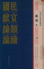 民国文献类编续编 政治卷 52