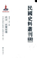 民国史料丛刊续编 215 政治 政权结构