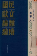 民国文献类编续编 军事卷 365