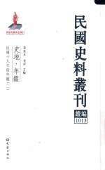 民国史料丛刊续编 1013 史地 年鉴