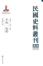民国史料丛刊续编 935 史地 地理