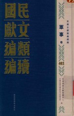 民国文献类编续编 军事卷 403
