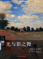 光与影之舞 莫奈作品赏析